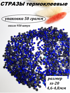Стразы термоклеевые (стекло) ss-20 (индиго)